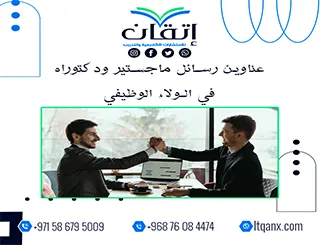 أكتشف عن عناوين رسائل ماجستير ودكتوراه في الولاء الوظيفي