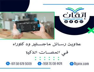 أكتشف أحدث عناوين رسائل ماجستير ودكتوراه في المنصات الذكية