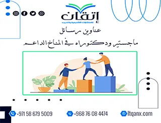 اغتنم الفرصة واحصل على أحدث عناوين رسائل ماجستير ودكتوراه في المناخ الداعم