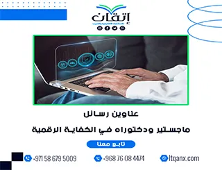 القائمة الذهبية لأهم عناوين رسائل ماجستير ودكتوراه في الكفاية الرقمية