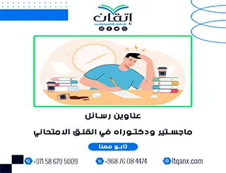 حصريًا: قائمة شاملة لأهم عناوين رسائل ماجستير ودكتوراه في القلق الامتحاني