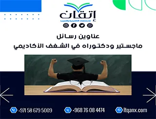 أقوى عناوين رسائل الماجستير والدكتوراه في الشغف الأكاديمي