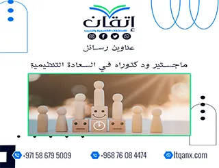اكتشف أحدث عناوين رسائل ماجستير ودكتوراه في السعادة التنظيمية