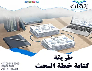 طريقة كتابة خطة البحث: كيف تحوّل فكرتك إلى خطة لا يمكن تجاهلها؟