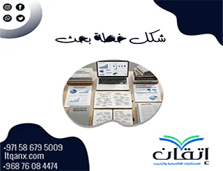 شكل خطة البحث: هل تتبع هيكل البحث الأكاديمي الصحيح؟