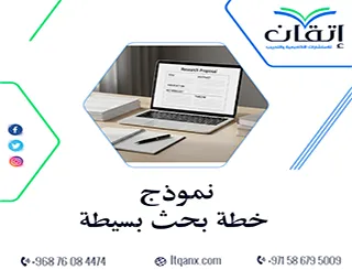 نموذج خطة بحث بسيطة جاهز pdf: نظم بحثك وابدأ التنفيذ فورًا