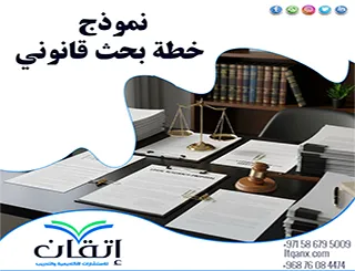 حمل نموذج خطة بحث قانوني جاهز: أنجز بحثك القانوني بسهولة