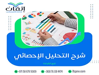 شرح التحليل الإحصائي خطوة بخطوة: من الأساسيات إلى الاحتراف