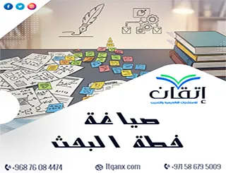 صياغة خطة البحث: كيف تربط جميع أجزاء خطة البحث بشكل متكامل؟
