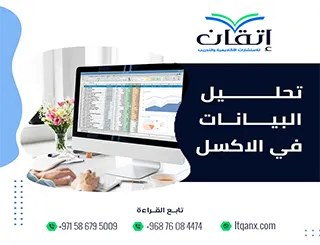 تحليل البيانات في الاكسل: كيف تستخدم الإكسل لتحليل بياناتك؟