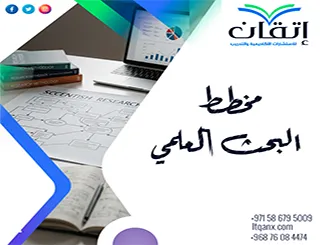 مخطط البحث العلمي: كيف تصنع خطة بحث لا تُنسى