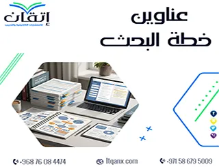 عناوين خطة البحث: خطأ صغير قد يفشل دراستك بالكامل!