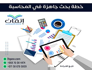 خطة بحث جاهزة في المحاسبة pdf: نموذج عملي لتحقيق نتائج مبهرة