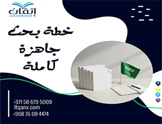 حمّل الآن خطة بحث جاهزة كاملة وابدأ إعداد بحثك فورًا