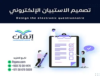 تصميم الاستبيان الإلكتروني: هل تستطيع جمع البيانات بدقة؟