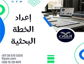 إعداد الخطة البحثية: اجعل بحثك جاهز قبل أن تبدأ الكتابة