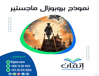 هل تبحث عن نموذج بروبوزال ماجستير؟ إليك نموذج مثالي مع الشرح