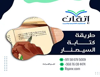 طريقة كتابة سيمنار احترافي + نموذج جاهز للتحميل