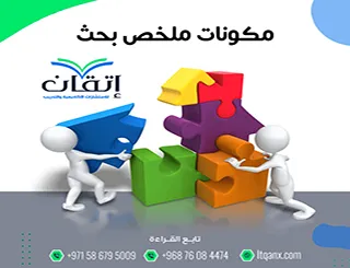 مكونات ملخص البحث: الهيكل السري وراء كل ملخص بحث ناجح