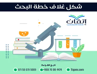 شكل غلاف خطة البحث: أساس البحث الناجح في خطوات بسيطة!