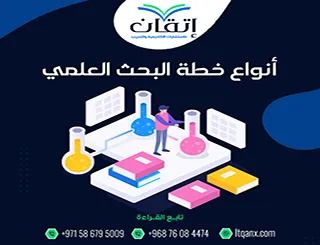 ما هي أنواع خطة البحث العلمي؟ تعلم كيف تختار النوع الأمثل لبحثك