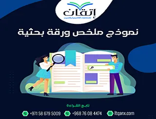 نموذج ملخص ورقة بحثية pdf: لا تكتب ملخصك قبل معرفة هذا