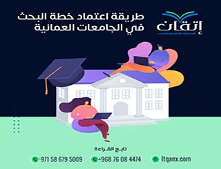 ما هي طريقة اعتماد خطة البحث في الجامعات العمانية؟ إليك السر!