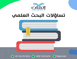 تساؤلات البحث العلمي: المكان الذي يبدأ فيه البحث… أو يفشل