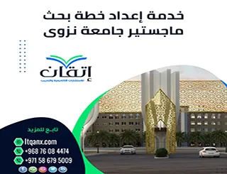 خدمة إعداد خطة بحث ماجستير جامعة نزوى من إتقان| قبول أكاديمي مضمون