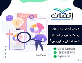 كيف أكتب خطة بحث في جامعة السلطان قابوس؟ دليل الطالب + نصائح عملية