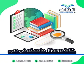 كتابة بروبوزال ماجستير في دبي خطوة بخطوة + مقترح بحث جاهز pdf
