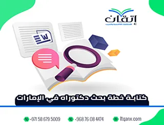 كيفية كتابة خطة بحث دكتوراه في الإمارات | دليل احترافي لمقترح ناجح