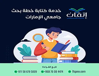 خدمة كتابة خطة بحث جامعي الإمارات | إتقان لدعم أكاديمي حتى القبول