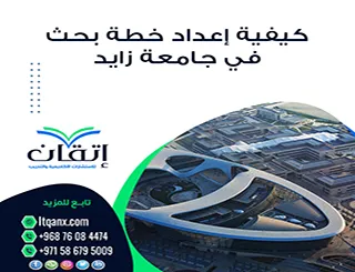 كيفية إعداد خطة بحث في جامعة زايد | ما الذي تبحث عنه لجان القبول؟