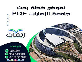 نموذج خطة بحث جامعة الإمارات pdf + دليل كتابة خطة بحث احترافي