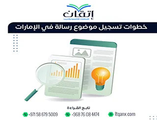 خطوات تسجيل موضوع رسالة في الإمارات | كيف تبدأ التسجيل بشكل صحيح؟