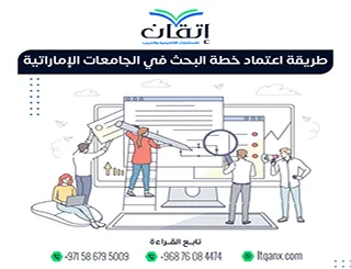 طريقة اعتماد خطة البحث في الجامعات الإماراتية | من التقديم إلى الموافقة