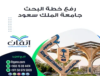 رفع خطة البحث في جامعة الملك سعود| كيف تتم عملية الرفع والاعتماد؟