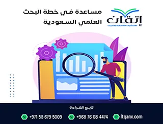 مساعدة في خطة البحث العلمي السعودية من إتقان: خطة معتمدة بسرعة