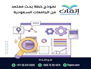 حمل نموذج خطة بحث معتمد في الجامعات السعودية pdf+ دليل الكتابة