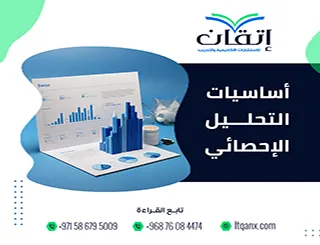 أساسيات التحليل الإحصائي: دليل فهم البيانات في البحث العلمي