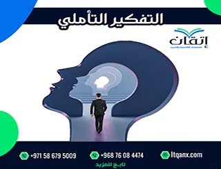 8 خطوات تساعدك على إتقان مهارة التفكير التأملي