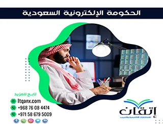 أفضل 5 متطلبات أساسية لنجاح الحكومة الإلكترونية السعوديةpdf في 2026