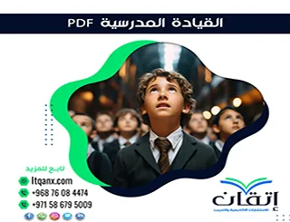 أفضل 5 مفاهيم حديثة عن القيادة المدرسية PDF
