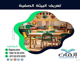 تعريف البيئة الصفية: أهم 5 عناصر لبيئة تعليمية فعالة