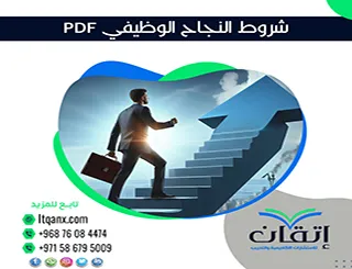 بحث عن شروط النجاح الوظيفي PDF