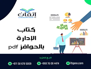 قم بتحميل كتاب الإدارة بالحوافز pdf