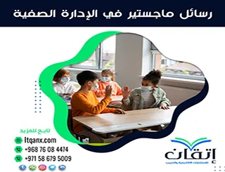 أفضل 10 رسائل ماجستير في الإدارة الصفية PDF