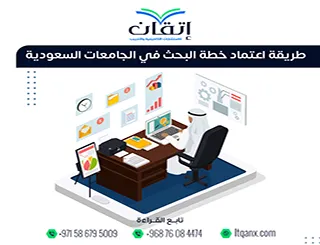 طريقة اعتماد خطة البحث في الجامعات السعودية| 6 خطوات للقبول الأكاديمي