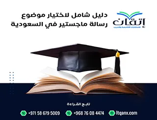 دليل شامل لاختيار موضوع رسالة ماجستير في السعودية من إتقان